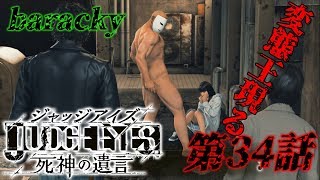 barackyの「JUDGE EYES:死神の遺言」 第34話