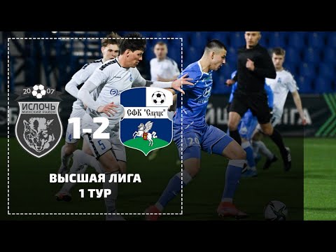 Ислочь - Слуцк 1:2 | Обзор матча