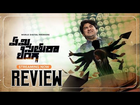 Emi Sethura Linga Movie Review Telugu | Emi Sethura Linga Telugu Review | Emi Sethura Linga Review