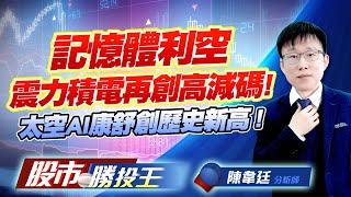 記憶體利空震力積電再創高減碼 ! 太空AI康舒創歷史新高 ! #力積電 #華邦電 #昇達科 #華通 #康舒 (圖)