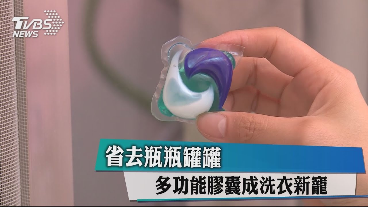 省去瓶瓶罐罐 多功能膠囊成洗衣新寵