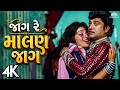 Jaag Re Malan Jaag (4K) | Evergreen Gujarati Song | જાગ રે માલણ જાગ | Naresh Kanodia | Meru Malan