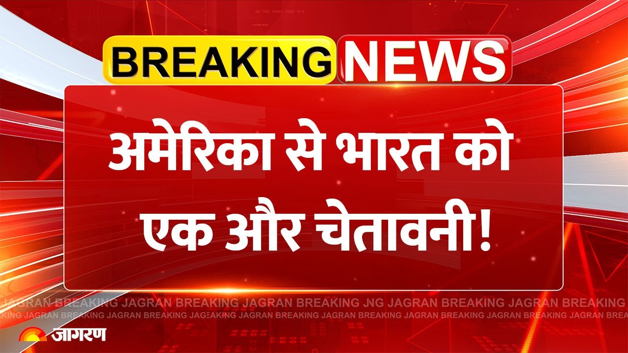 America Warns Again India: अमेरिका की भारत को चेतावनी! | Trump Trade War | US Tariff | Breaking News