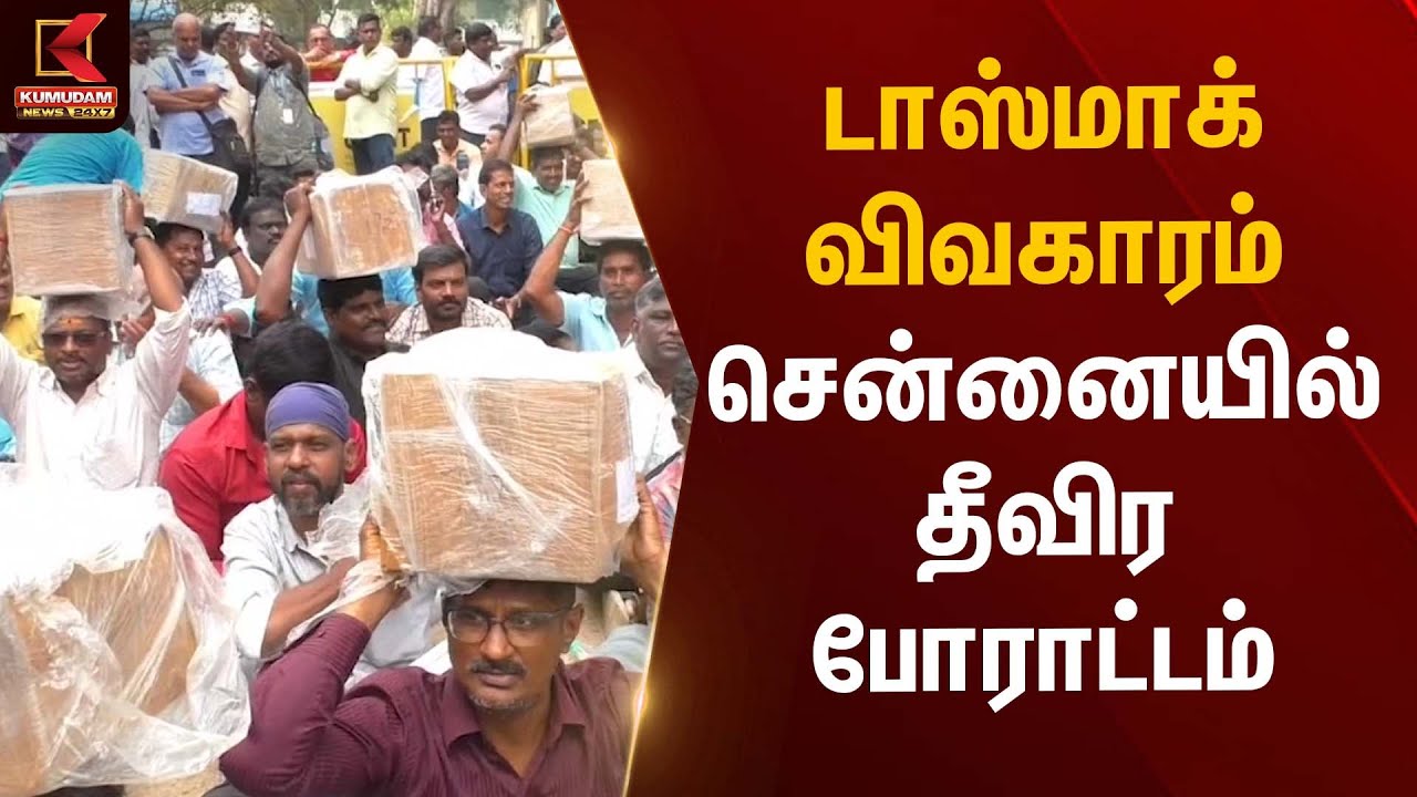 டாஸ்மாக் விவகாரம்  சென்னையில் தீவிர போராட்டம் | Tasmac Protest | Kumudam News