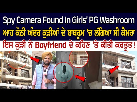Chandigarh News: ਇਸ Kudi ਨੇ Boyfriend ਦੇ ਕਹਿਣ 'ਤੇ ਕੀਤੀ ਕਰਤੂਤ ! | Spy Camera in Bathroom