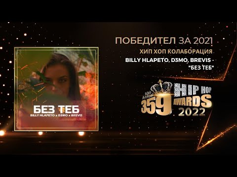 Хип Хоп Колаборация 359 Hip Hop Awards 2022