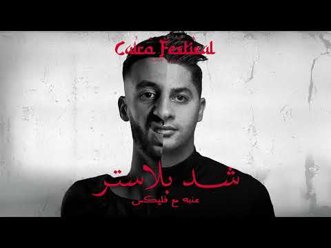 3ENBA - SHED BLASTER  FT FLEX | عنبه و فليكس - شد بلاستر