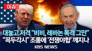 [이슈] 트럼프, 네타냐후에 공개적 불만 전후 첫 불협화음 노출/2026년 4월 10일(금)/KBS