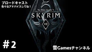 初見#2［VRRPG］「Skyrim VR」