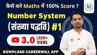 Number System(संख्या पद्धति) by Rakesh Yadav sir #1 CET/SSC/Railway/State Exams etc | Careerwill App