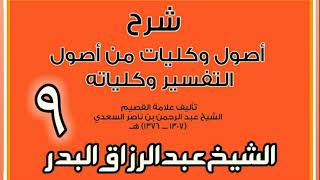 صورة 09 - شرح أصول وكليات من أصول التفسير وكلياته الشيخ عبد الرزاق بن البدر