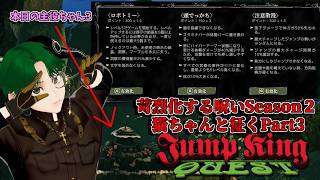 【JumpKingQuest】苛烈化する呪いSeason2、猫で征くPart3【ロボトミー・頭でっかち・注意散漫】