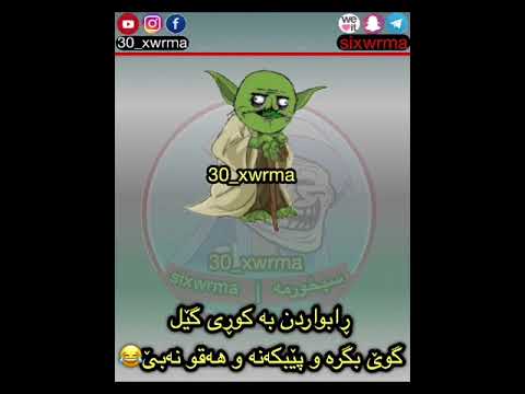 ڕابواردن به‌ کوڕی گێل😂