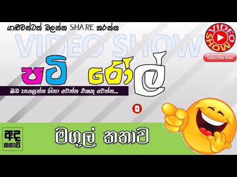 HIRU FM PATI ROLL - මගුල් කතාව