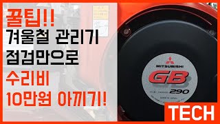 꿀팁!! 겨울철 관리기 점검 만으로 수리비 10만원 아끼기!!!