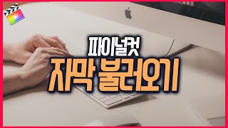 파이널컷에서 자막을 불러오는 방법