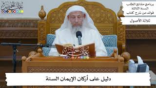 88 - دليل على أركان الإيمان الستة - عثمان الخميس