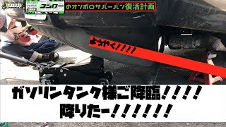 【５日目】ヨシローのサバーバン復活計画！〜再チャレンジ燃料タンク降し〜