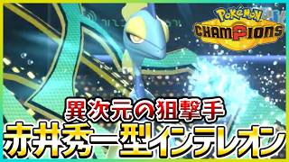 【ポケモン賭博黙示録#42-3】キャンティ？コルン？インテレオン？【ポケモンチャンピオンズ/レギュM-C】