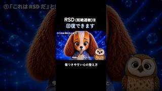 【RSDは回復できます】