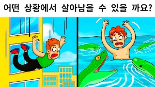 위험한 상황을 다룬 15가지 수수께끼