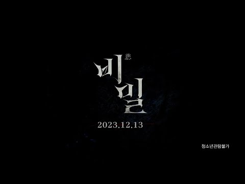 [비밀] 잔혹한 기억을 담은 15초 예고편 공개!