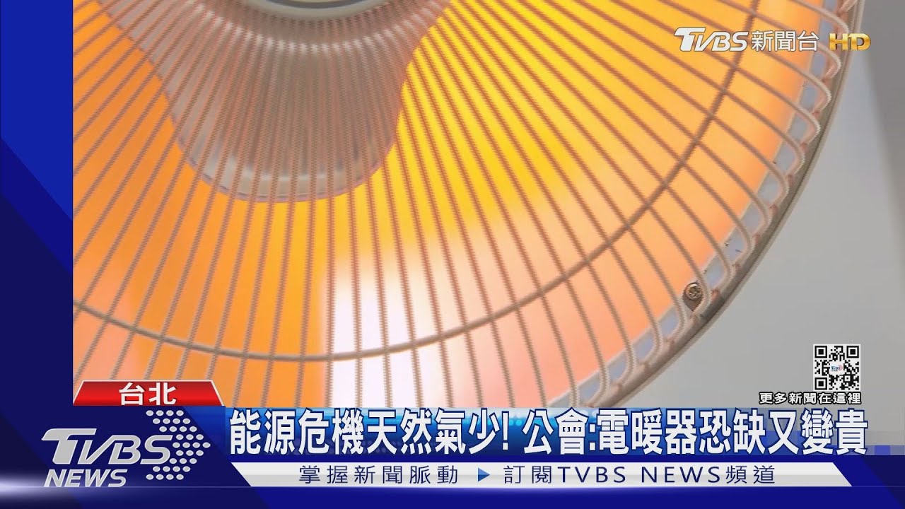 能源危機天然氣少! 公會:電暖器恐缺又變貴