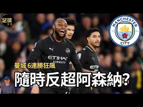 Man City 隨時反超阿森納？ 曼城 6連勝狂飆