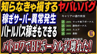 【Battlefield 6】シーズン1で稼ぎサーバーが変化！新仕様と旧仕様が入り乱れ！バトルパスも進むけど注意点あり！