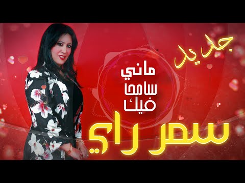 ماني سامحا فيك سمر راي