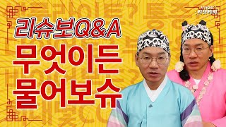 리슈보 Q\u0026A｜무엇이든 물어보슈! 궁금증 전부 답해드립니다🫵
