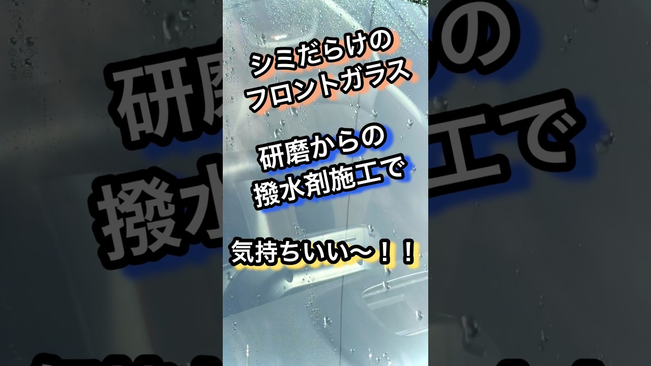 ガラスの存在を忘れるクリアな視界！！ #洗車 #研磨 #コーティング #ガラス #車窓 #car #carwash #diy #detailing #shorts #youtubeshorts