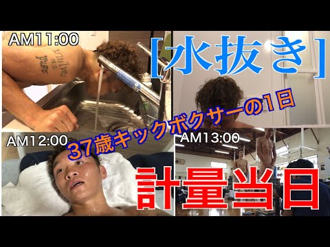 [水抜き]キックボクサーの計量当日の動向全て。
