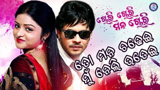 To Mana Chadhei ତୋ ମନ ଚଢେଇ Bibhu Kishore Pammi #ChoriChoriManaChori #PabitraEntertainment