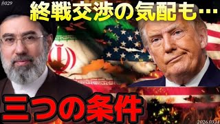 【時事ネタ】米の強引な幕引き準備にイランが突き付ける3つの条件！〜ロシア和平案策定か？〜3/14土曜版‼️