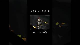 #1 初代ラチェット&クランク　ムービーまとめ① #ラチェットアンドクランク #ゲーム実況 #ラチェクラ #ratchetandclank