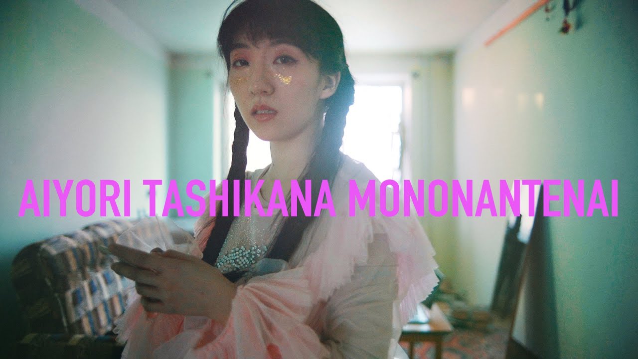 春ねむり HARU NEMURI「愛よりたしかなものなんてない / Trust Nothing but Love」（Official Music Video）