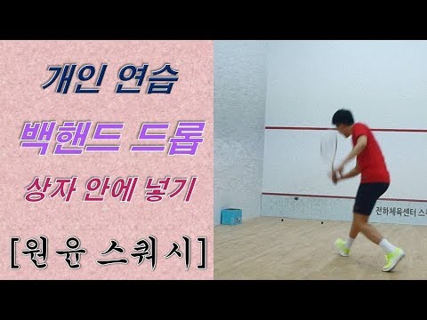 [원윤 스쿼시] 백핸드 드롭! 상자속에 넣기 _ 개인연습