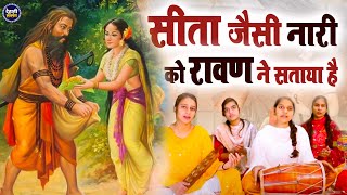 Download lagu 🌸🌸#लोकगीत # सीता जैसी नारी को रावण ने सताया है || 🌸🌸 इस भजन को सुनते ही आपका दिल खुश हो जाएगा  || mp3 Download lagu 🌸🌸#लोकगीत # सीता जैसी नारी को रावण ने सताया है || 🌸🌸 इस भजन को सुनते ही आपका दिल खुश हो जाएगा  || mp3