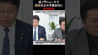 【痛烈】虎ノ門ニュースで国民民主の“予算反対”に批判続出