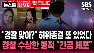 Download lagu [🔴속보] '이번이 처음 아니었다' '허위 종결' 경찰 다른 실종 사건도 또..'실종자 숨진 채 발견' 경찰 수상한 행적 '긴급체포' / SBS 뉴스속보 mp3