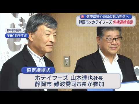 YouTube Video 子ども食堂への食材提供や新社会人向けの食育教室など　静岡市が缶詰食品メーカー「ホテイフーズ」と包括連携協定