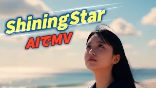 AIMV｢shining star ｣ 作詞・作曲：森田交一 ボーカル：詩歩 @koichi_maou 