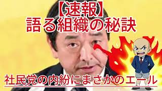 国民民主の榛葉氏が語る組織の秘訣！？社民党の内紛にまさかのエール！1