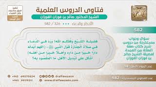 [326 -582] ما المقصود بالأهل في دعائه ﷺ للميت (اللهم أبدله دارا خيرا من داره وأهلا خيرا من أهله)؟ image