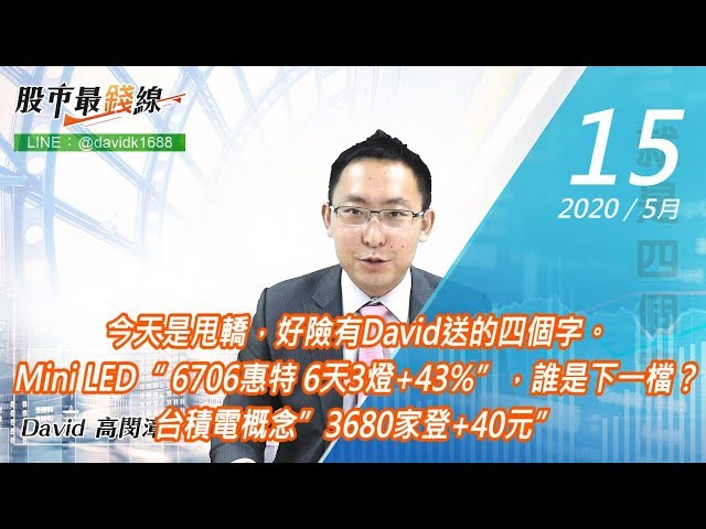 20200515《股市最錢線》#高閔漳，今天是甩轎，好險有David送的四個字。Mini LED“ 6706惠特 6天3燈+43%”，誰是下一檔？台積電概念”3680家登+40元”