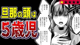 【夫はクソガキ】癇癪持ちの幼稚園児に愛されて幸せですか？『冷酷なる氷帝の、妻でございます』【クソなろう系マンガレビュー《一見録#112》】