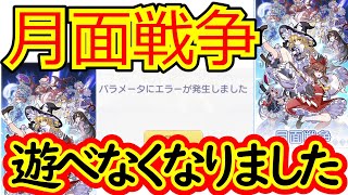 【東方アルカディアレコード】月面戦争がエラーを吐いて遊べなくなるバグが発生しています⁉【ゆっくり実況】