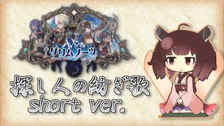 【グリムノーツ】AIきりたんで『探し人の紡ぎ歌』【NEUTRINO】