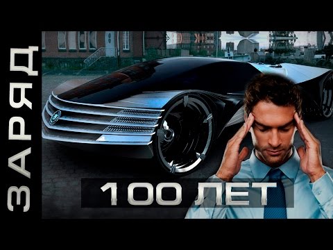 Заправка авто раз в 100 лет теперь норма! Автомобиль будущего будет с ядерным реактором!